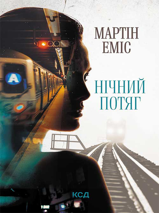 Title details for Нічний потяг by Эмис, Мартин - Available